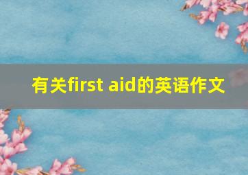 有关first aid的英语作文